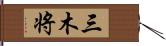 三木将 Hand Scroll