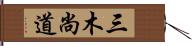 三木尚道 Hand Scroll