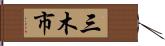 三木市 Hand Scroll