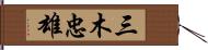 三木忠雄 Hand Scroll