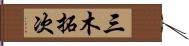 三木拓次 Hand Scroll