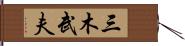 三木武夫 Hand Scroll