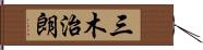 三木治朗 Hand Scroll