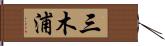 三木浦 Hand Scroll
