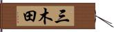 三木田 Hand Scroll