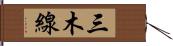 三木線 Hand Scroll
