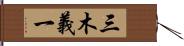 三木義一 Hand Scroll