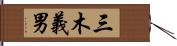 三木義男 Hand Scroll