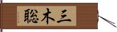 三木聡 Hand Scroll