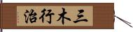 三木行治 Hand Scroll