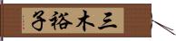 三木裕子 Hand Scroll