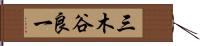 三木谷良一 Hand Scroll