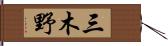 三木野 Hand Scroll