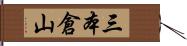 三本倉山 Hand Scroll