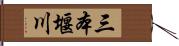 三本堰川 Hand Scroll