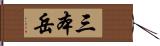 三本岳 Hand Scroll