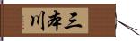 三本川 Hand Scroll