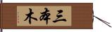 三本木 Hand Scroll