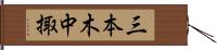 三本木中掫 Hand Scroll