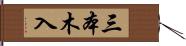 三本木入 Hand Scroll