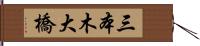 三本木大橋 Hand Scroll