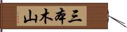 三本木山 Hand Scroll