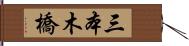 三本木橋 Hand Scroll