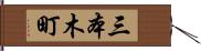 三本木町 Hand Scroll