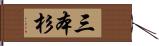 三本杉 Hand Scroll