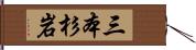 三本杉岩 Hand Scroll