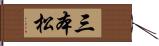 三本松 Hand Scroll
