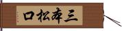 三本松口 Hand Scroll