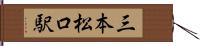 三本松口駅 Hand Scroll