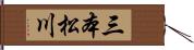 三本松川 Hand Scroll
