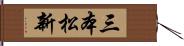 三本松新 Hand Scroll