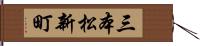 三本松新町 Hand Scroll