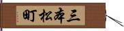 三本松町 Hand Scroll