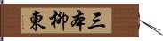 三本柳東 Hand Scroll