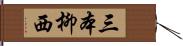 三本柳西 Hand Scroll