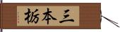 三本栃 Hand Scroll