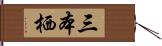 三本栖 Hand Scroll