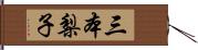 三本梨子 Hand Scroll