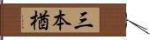 三本楢 Hand Scroll