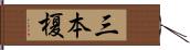 三本榎 Hand Scroll