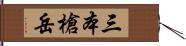三本槍岳 Hand Scroll
