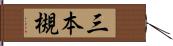 三本槻 Hand Scroll
