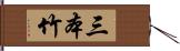 三本竹 Hand Scroll