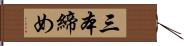 三本締め Hand Scroll