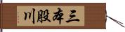 三本股川 Hand Scroll