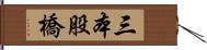 三本股橋 Hand Scroll
